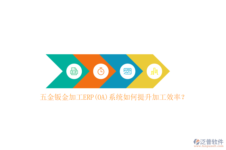 五金鈑金加工ERP(OA)系統(tǒng)如何提升加工效率？