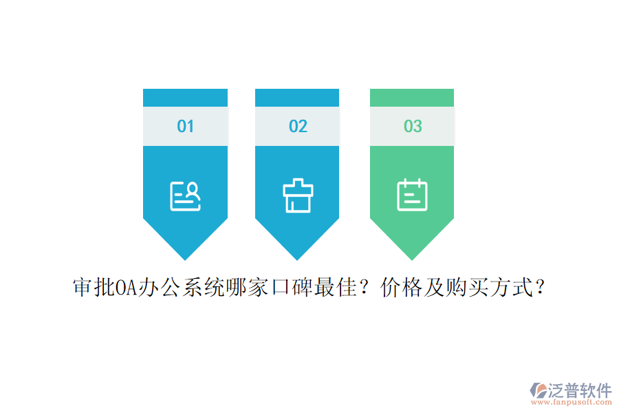 審批<a href=http://theonlineadagency.com/oa/ target=_blank class=infotextkey>OA辦公系統(tǒng)</a>哪家口碑最佳？?jī)r(jià)格及購買方式？