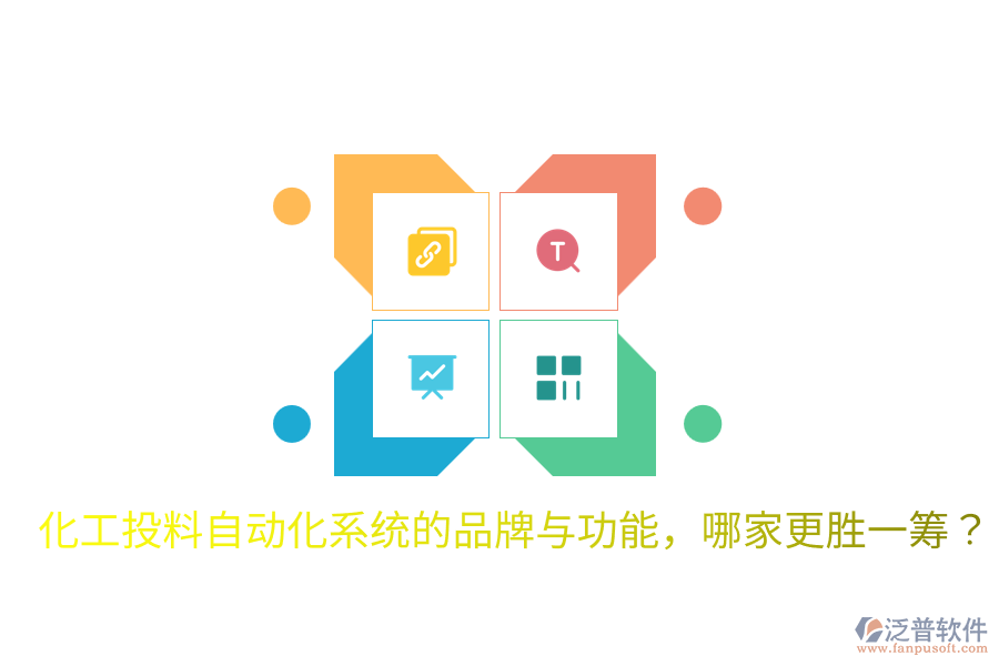  化工投料自動(dòng)化系統(tǒng)的品牌與功能，哪家更勝一籌？