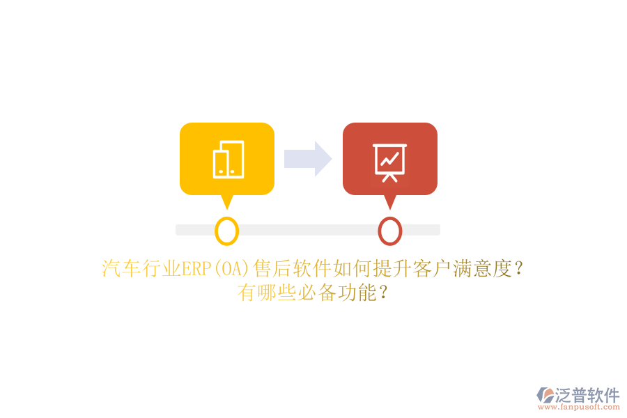 汽車行業(yè)ERP(OA)售后軟件如何提升客戶滿意度？有哪些必備功能？