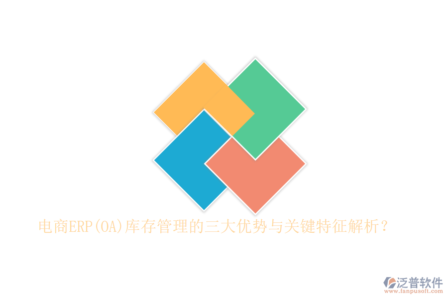 電商ERP(OA)庫存管理的三大優(yōu)勢與關(guān)鍵特征解析？