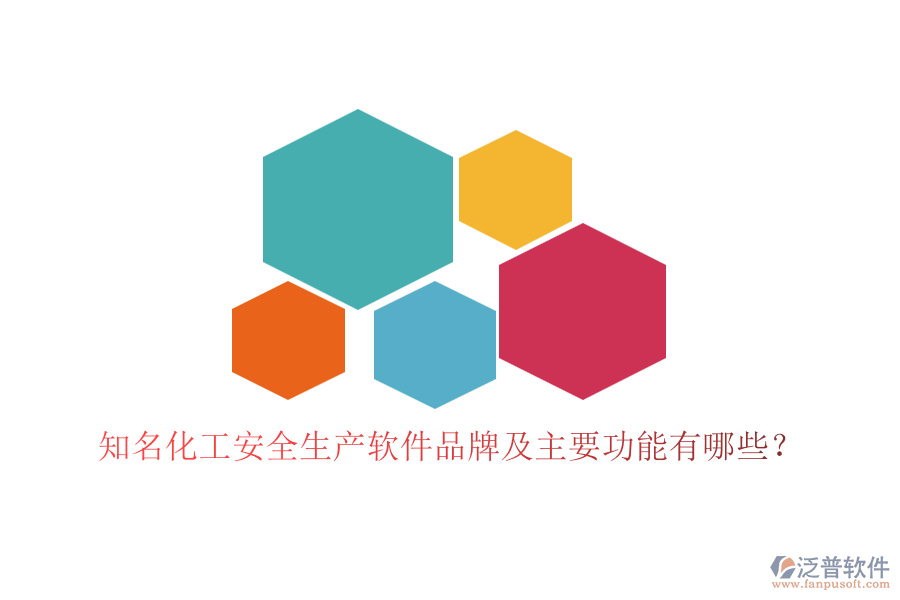 知名化工安全生產(chǎn)軟件品牌及主要功能有哪些？