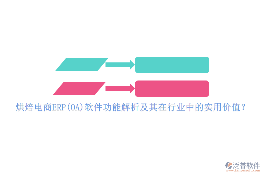 烘焙電商ERP(OA)軟件功能解析及其在行業(yè)中的實(shí)用價值？