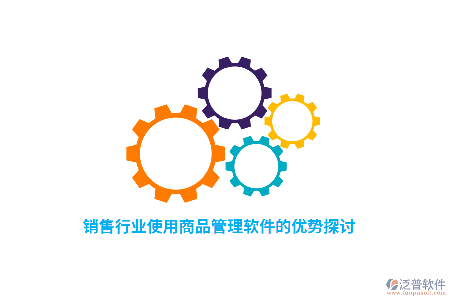 銷售行業(yè)使用商品管理軟件的優(yōu)勢探討