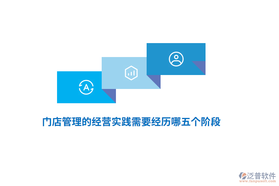 門店管理的經(jīng)營(yíng)實(shí)踐需要經(jīng)歷哪五個(gè)階段？