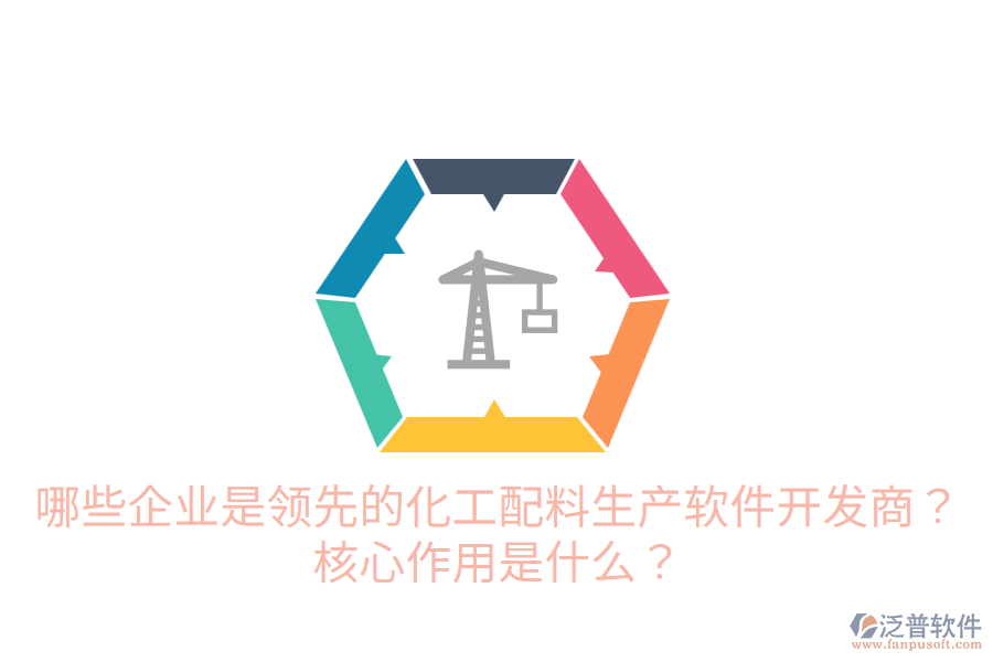 哪些企業(yè)是領(lǐng)先的化工配料生產(chǎn)軟件開發(fā)商？核心作用是什么？