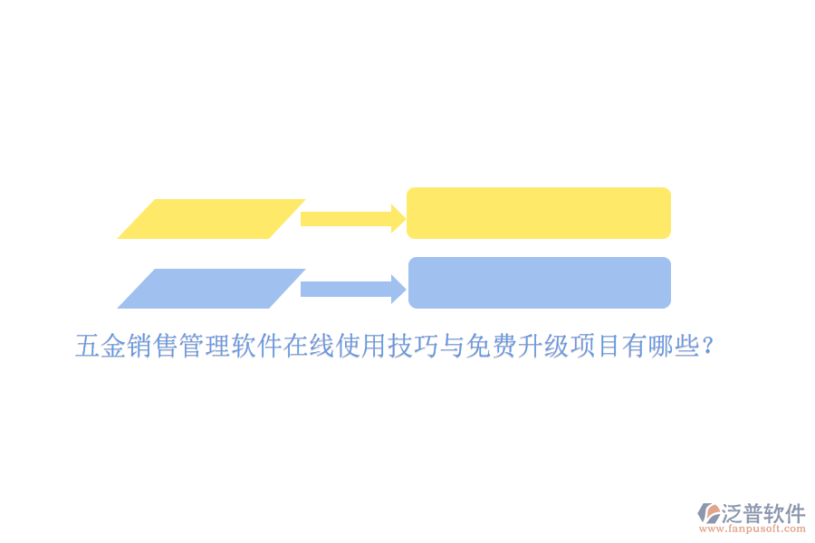 五金銷(xiāo)售管理軟件在線使用技巧與免費(fèi)升級(jí)項(xiàng)目有哪些？