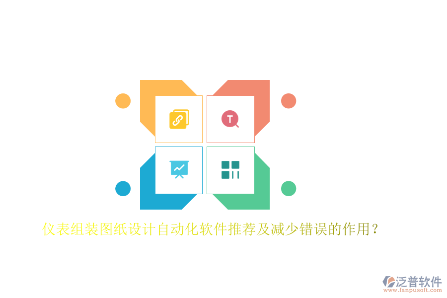 儀表組裝圖紙?jiān)O(shè)計(jì)自動(dòng)化軟件推薦及減少錯(cuò)誤的作用？