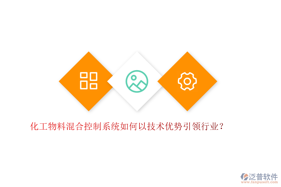 化工物料混合控制系統(tǒng)如何以技術優(yōu)勢引領行業(yè)？
