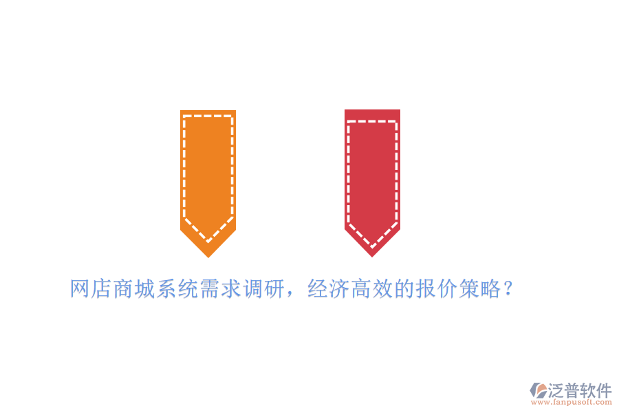 網(wǎng)店商城系統(tǒng)需求調(diào)研，經(jīng)濟高效的報價策略？