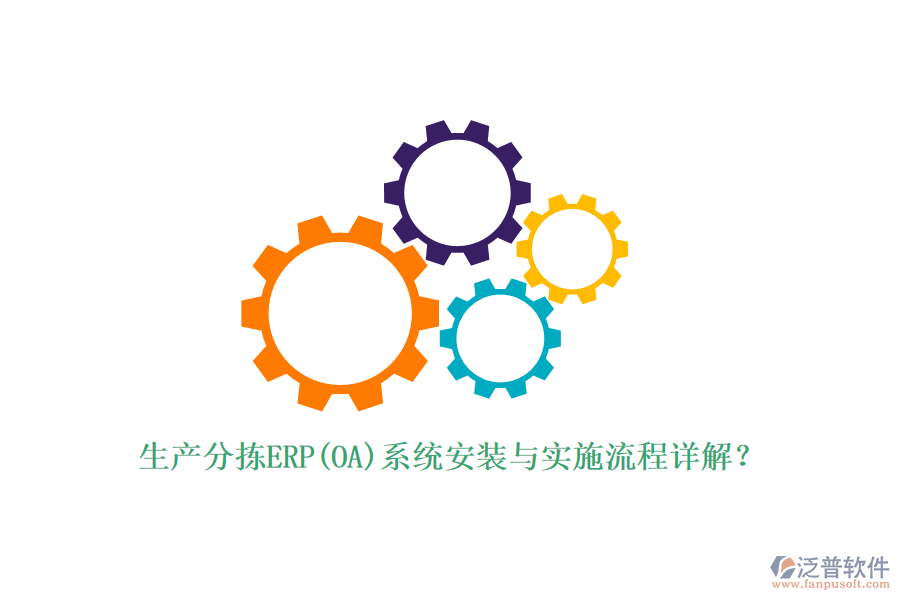 生產(chǎn)分揀ERP(OA)系統(tǒng)安裝與實施流程詳解？