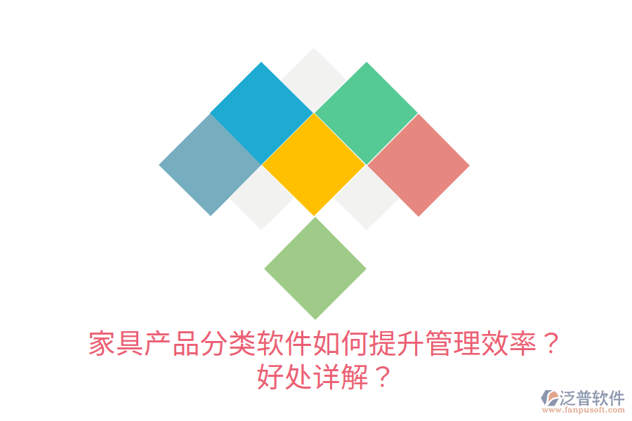 家具產(chǎn)品分類(lèi)軟件如何提升管理效率？好處詳解？