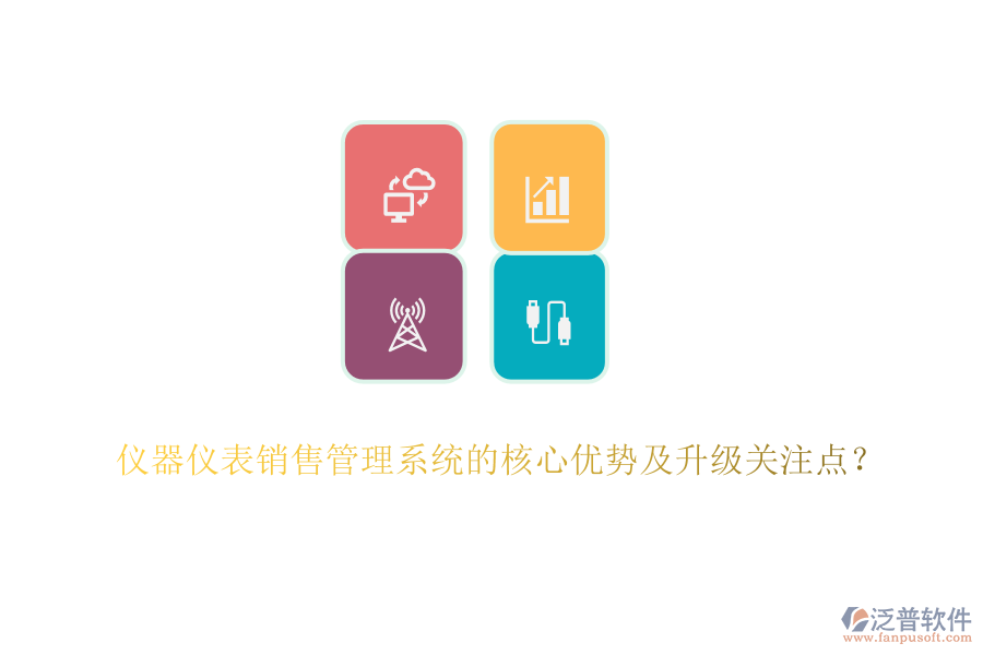 儀器儀表銷售管理系統(tǒng)的核心優(yōu)勢及升級關(guān)注點(diǎn)？