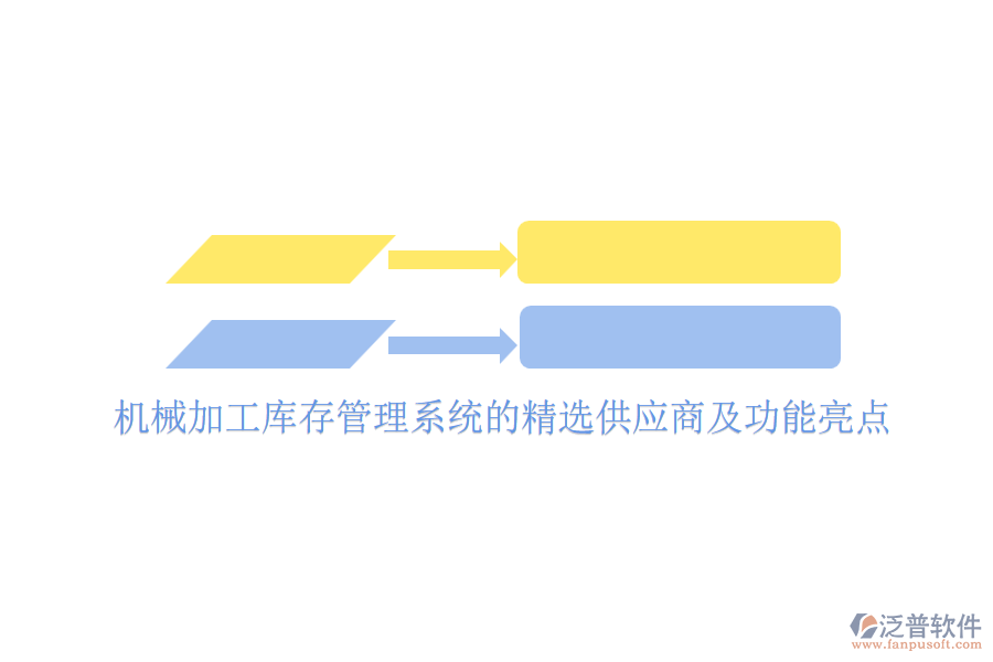 機械加工庫存管理系統(tǒng)的精選供應商及功能亮點