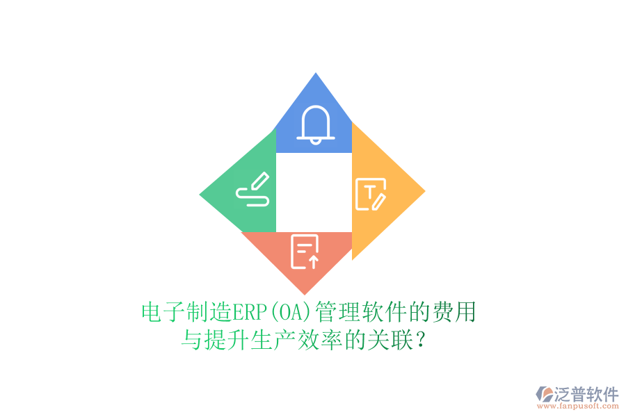 電子制造ERP(OA)管理軟件的費(fèi)用與提升生產(chǎn)效率的關(guān)聯(lián)？