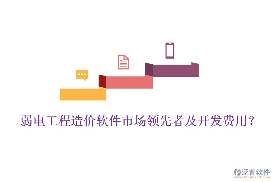 弱電工程造價軟件市場領(lǐng)先者及開發(fā)費(fèi)用？