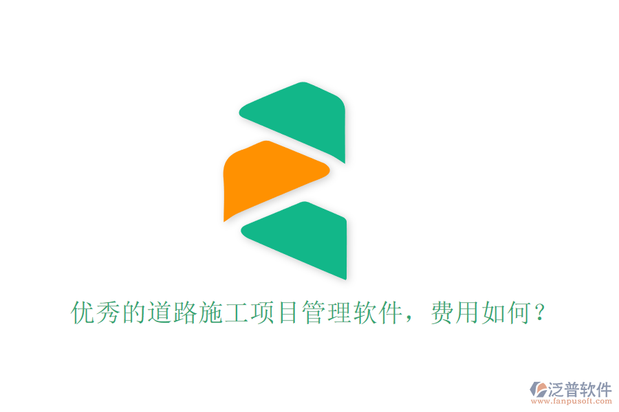 優(yōu)秀的道路施工項目管理軟件，費(fèi)用如何？