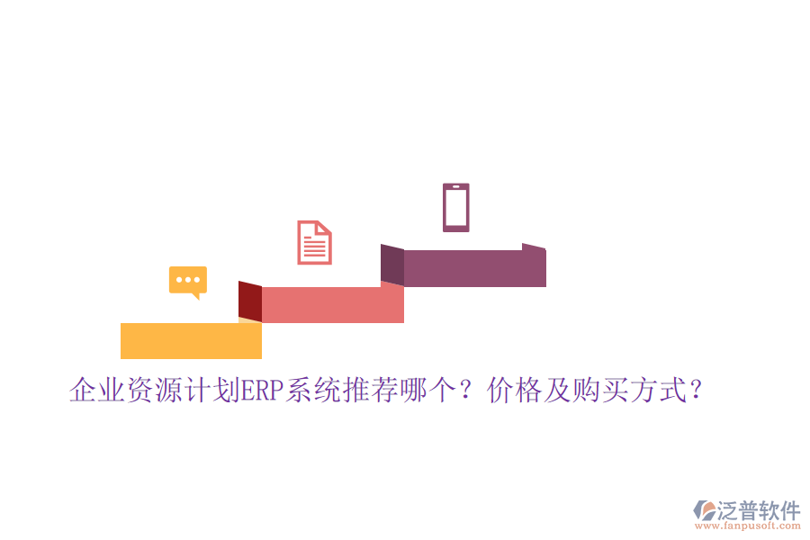 企業(yè)資源計劃ERP系統(tǒng)推薦哪個？價格及購買方式？