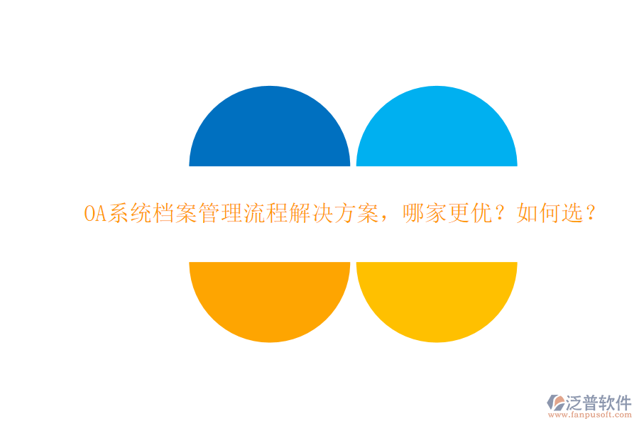 OA系統(tǒng)檔案管理流程解決方案，哪家更優(yōu)？如何選？
