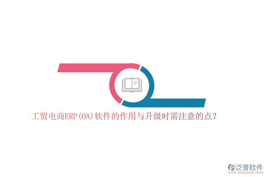 工貿(mào)電商ERP(OA)軟件的作用與升級(jí)時(shí)需注意的點(diǎn)？