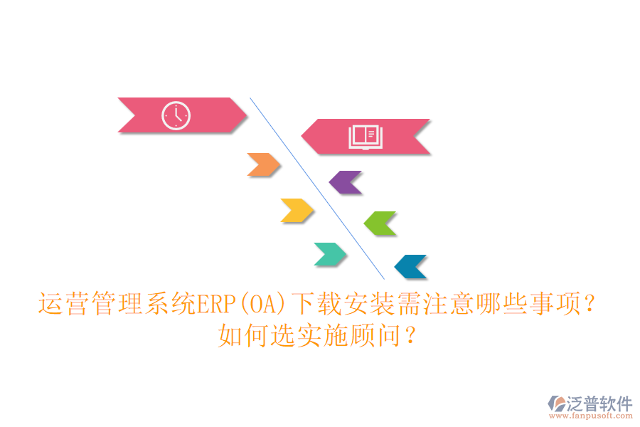 運(yùn)營管理系統(tǒng)ERP(OA)下載安裝需注意哪些事項(xiàng)？如何選實(shí)施顧問？