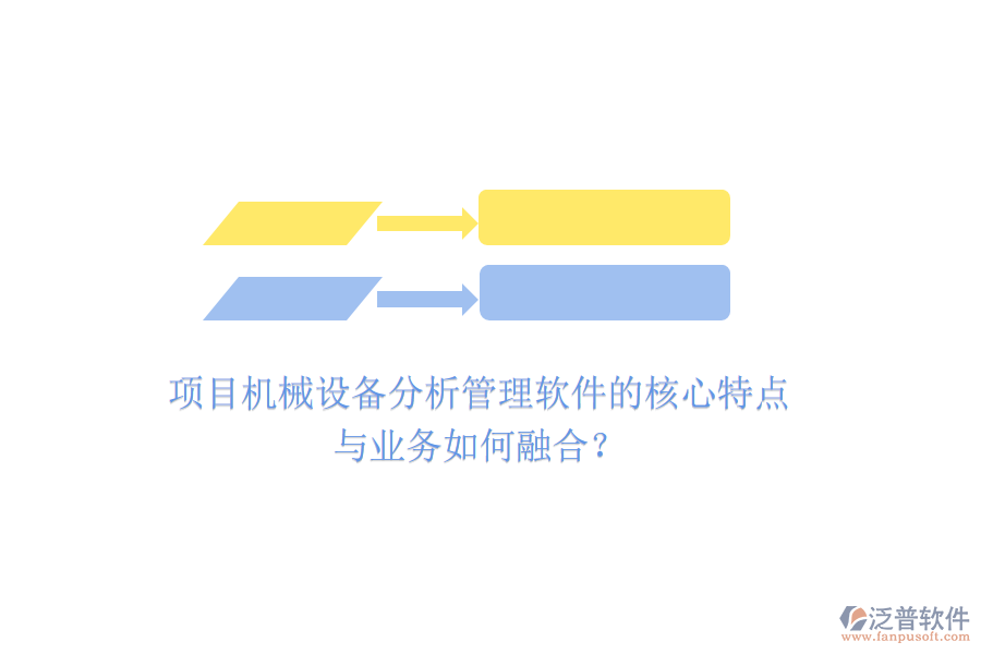 項(xiàng)目機(jī)械設(shè)備分析管理軟件的核心特點(diǎn)與業(yè)務(wù)如何融合？