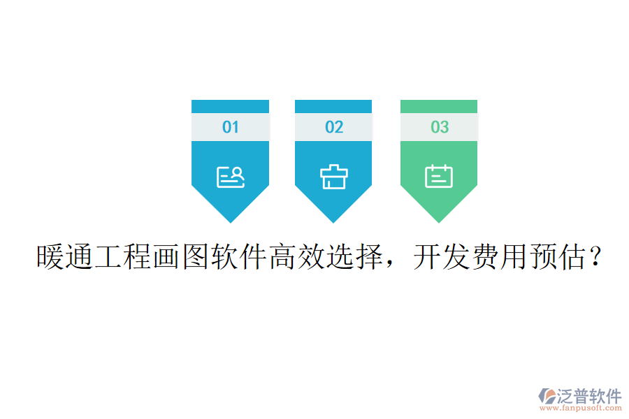 暖通工程畫圖軟件高效選擇，開發(fā)費(fèi)用預(yù)估？