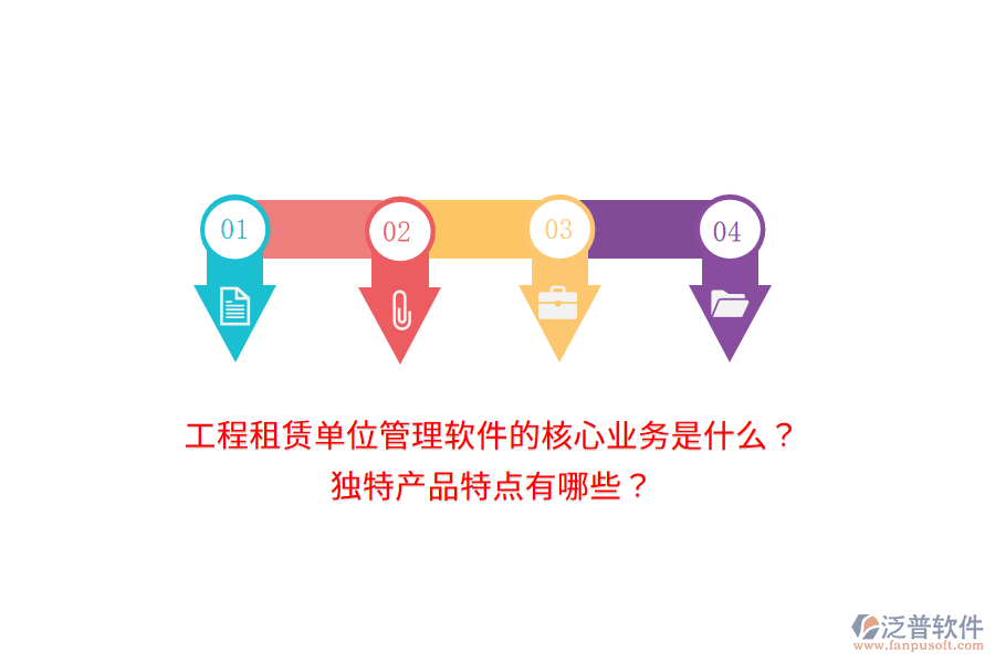 工程租賃單位管理軟件的核心業(yè)務(wù)是什么？獨(dú)特產(chǎn)品特點(diǎn)有哪些？