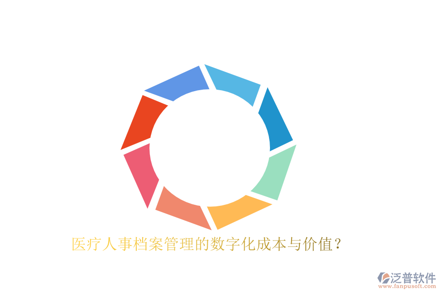 醫(yī)療人事檔案管理的數(shù)字化成本與價(jià)值？