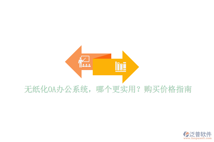 無(wú)紙化OA辦公系統(tǒng)，哪個(gè)更實(shí)用？購(gòu)買(mǎi)價(jià)格指南