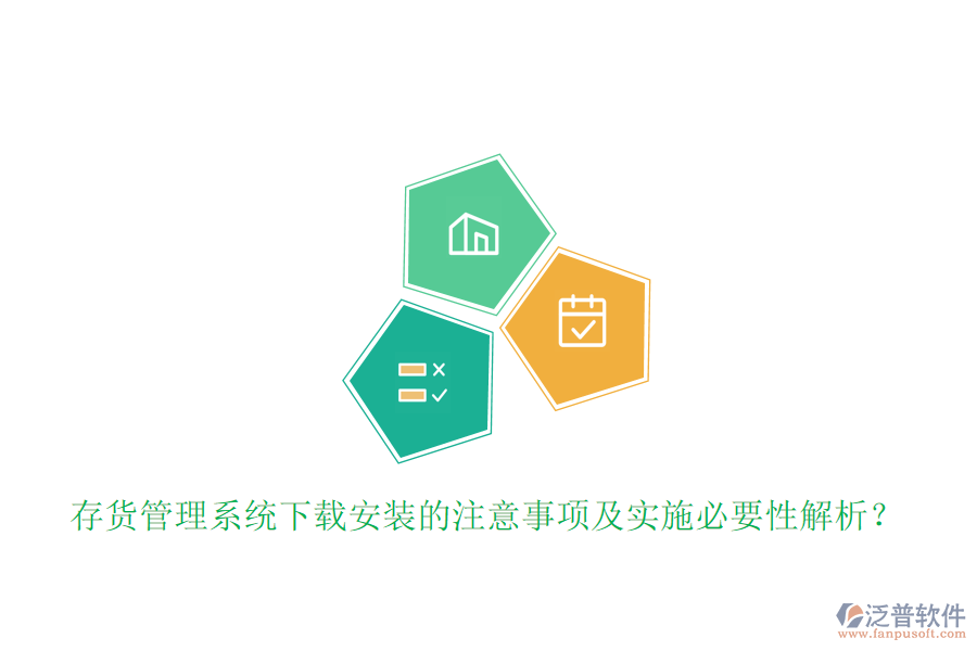 存貨管理系統(tǒng)下載安裝的注意事項(xiàng)及實(shí)施必要性解析？