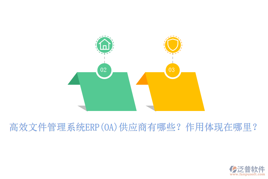 高效文件管理系統(tǒng)ERP(OA)供應(yīng)商有哪些？作用體現(xiàn)在哪里？