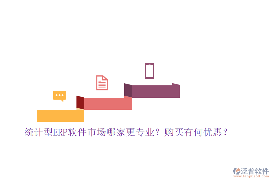 統(tǒng)計型ERP軟件市場哪家更專業(yè)？購買有何優(yōu)惠？
