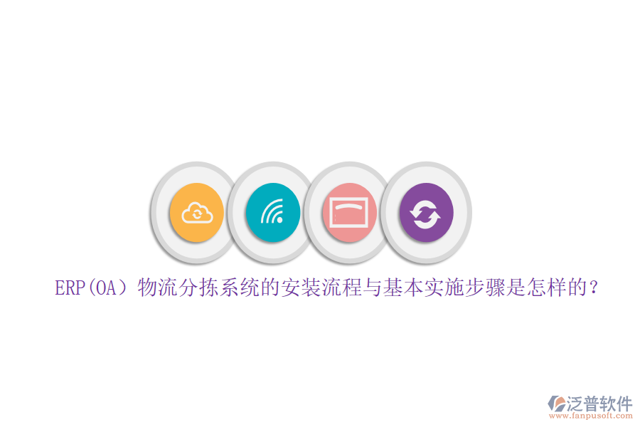 ERP(OA）物流分揀系統(tǒng)的安裝流程與基本實(shí)施步驟是怎樣的？