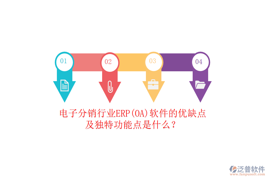 電子分銷行業(yè)ERP(OA)軟件的優(yōu)缺點(diǎn)及獨(dú)特功能點(diǎn)是什么？