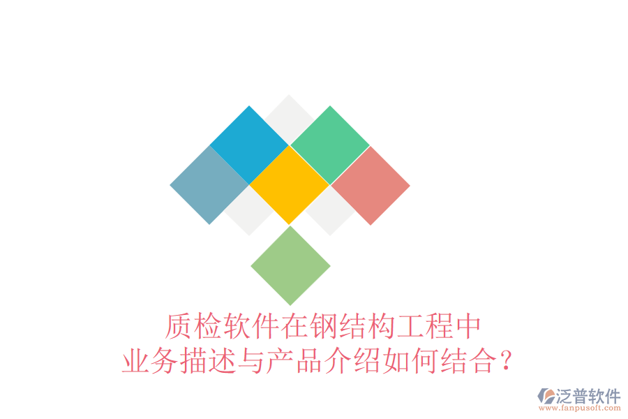 質(zhì)檢軟件在鋼結(jié)構(gòu)工程中，業(yè)務(wù)描述與產(chǎn)品介紹如何結(jié)合？