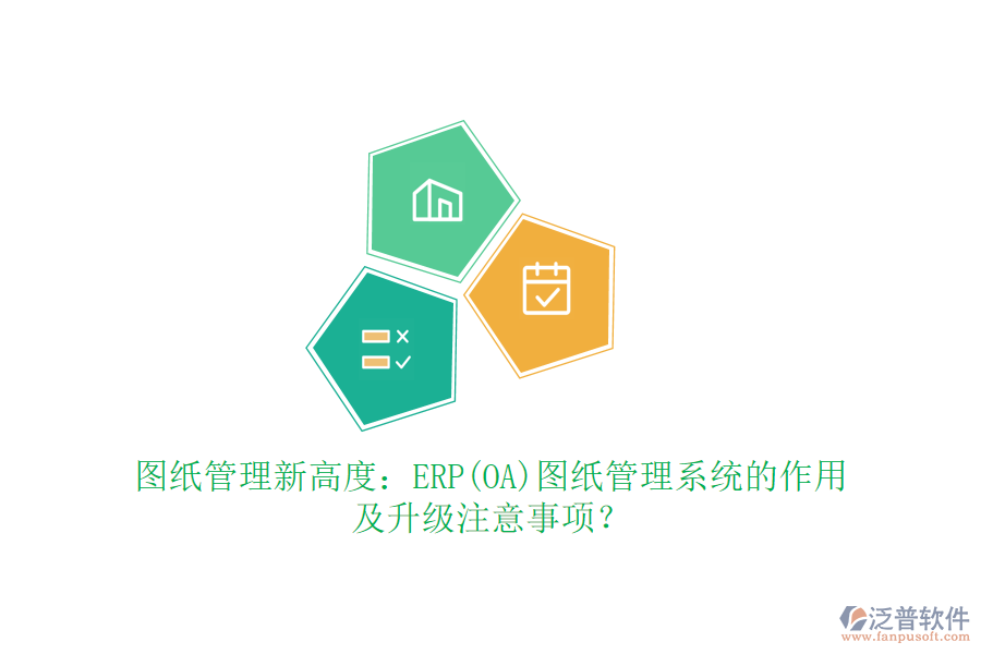 圖紙管理新高度：ERP(OA)圖紙管理系統(tǒng)的作用及升級注意事項？