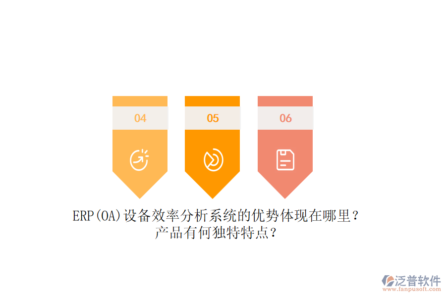 ERP(OA)設(shè)備效率分析系統(tǒng)的優(yōu)勢(shì)體現(xiàn)在哪里？產(chǎn)品有何獨(dú)特特點(diǎn)？