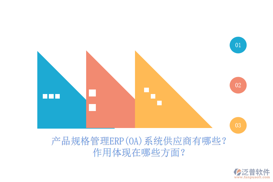 產(chǎn)品規(guī)格管理ERP(OA)系統(tǒng)供應(yīng)商有哪些？作用體現(xiàn)在哪些方面？
