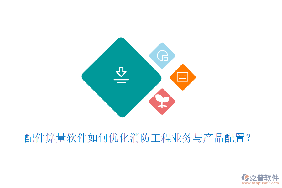 配件算量軟件如何優(yōu)化消防工程業(yè)務(wù)與產(chǎn)品配置？