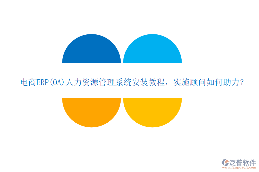 電商ERP(OA)人力資源管理系統(tǒng)安裝教程，實施顧問如何助力？