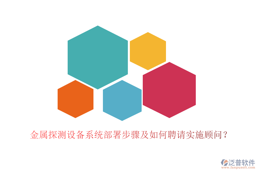 金屬探測設(shè)備系統(tǒng)部署步驟及如何聘請實施顧問？