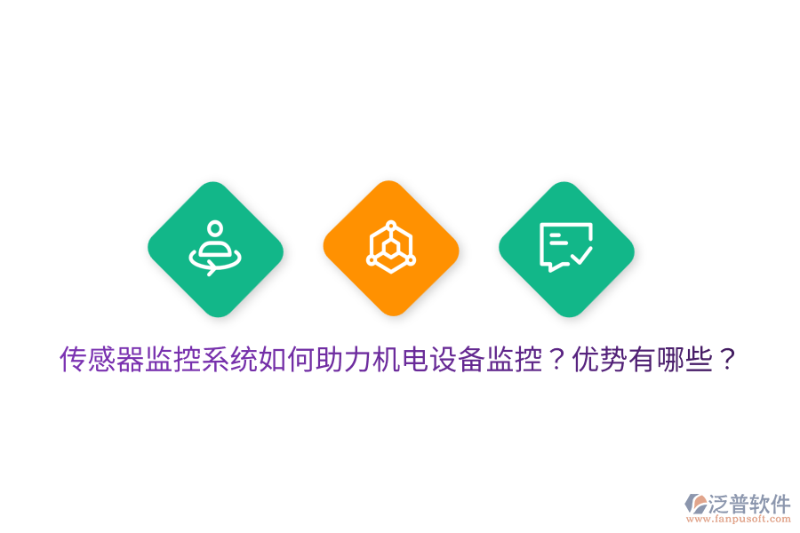 傳感器監(jiān)控系統(tǒng)如何助力機電設備監(jiān)控？優(yōu)勢有哪些？