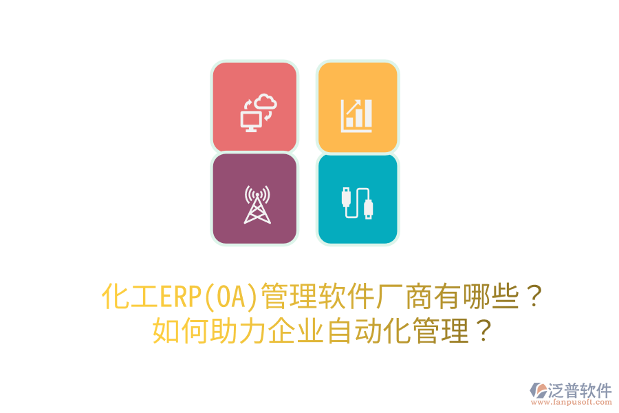  化工ERP(OA)管理軟件廠商有哪些？如何助力企業(yè)自動(dòng)化管理？