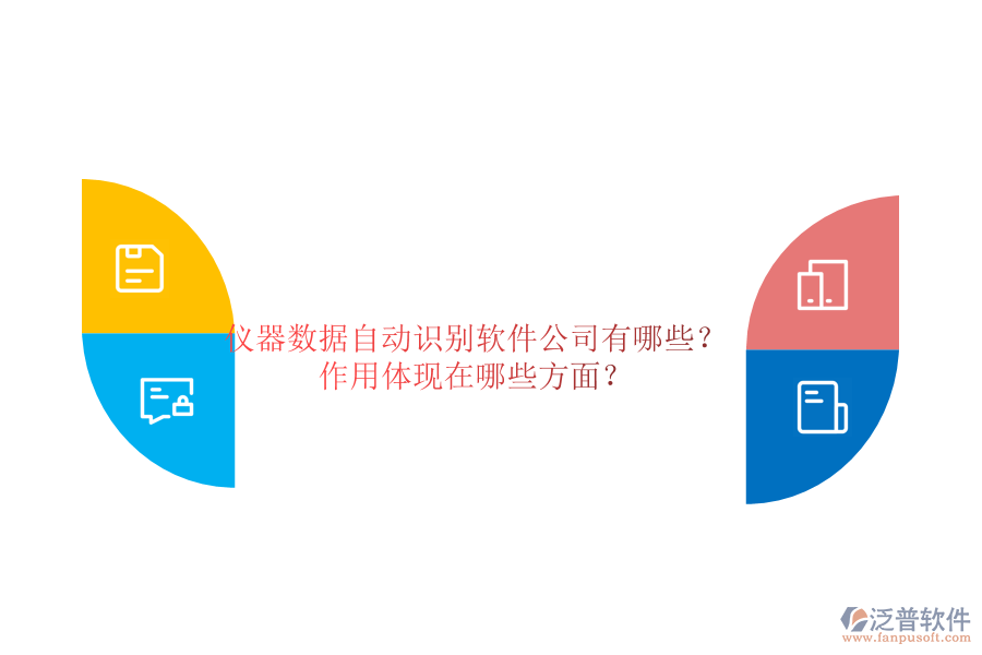儀器數(shù)據(jù)自動(dòng)識別軟件公司有哪些？作用體現(xiàn)在哪些方面？
