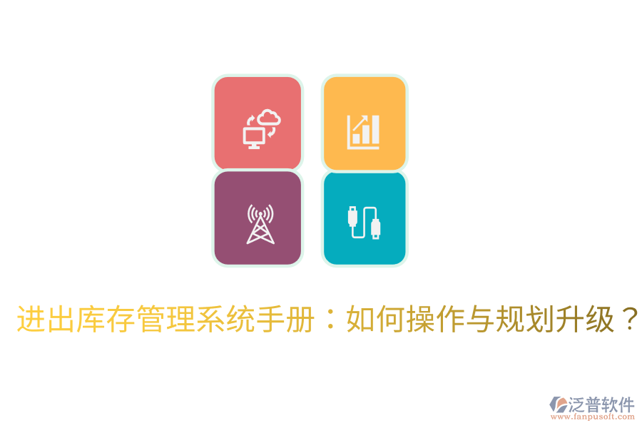  進出庫存管理系統(tǒng)手冊：如何操作與規(guī)劃升級？