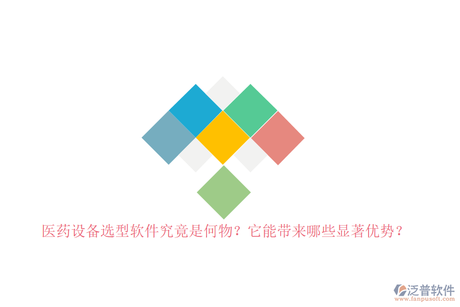 醫(yī)藥設備選型軟件究竟是何物？它能帶來哪些顯著優(yōu)勢？