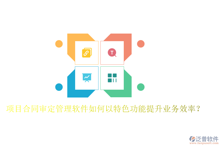 項(xiàng)目合同審定管理軟件如何以特色功能提升業(yè)務(wù)效率？