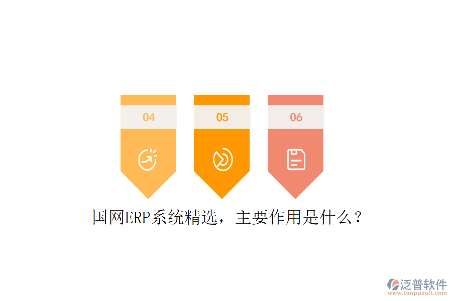 國網(wǎng)ERP系統(tǒng)精選，主要作用是什么？