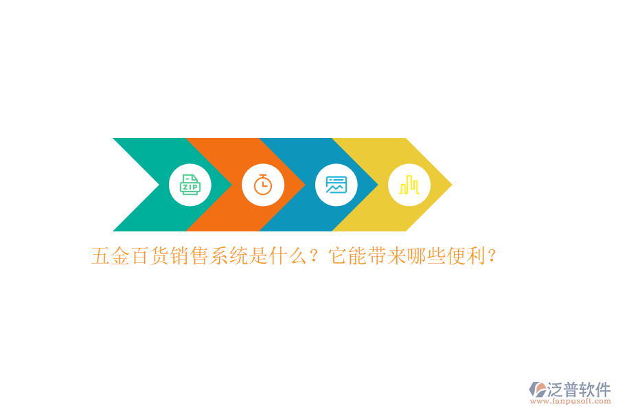 五金百貨銷售系統(tǒng)是什么？它能帶來哪些便利？